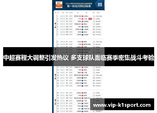 中超赛程大调整引发热议 多支球队面临赛季密集战斗考验