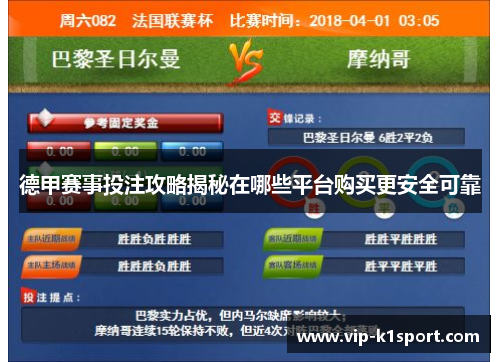 德甲赛事投注攻略揭秘在哪些平台购买更安全可靠