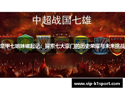 意甲七姐妹崛起记：探索七大豪门的历史荣耀与未来挑战