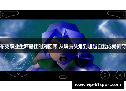 布克职业生涯最佳时刻回顾 从崭露头角到超越自我成就传奇