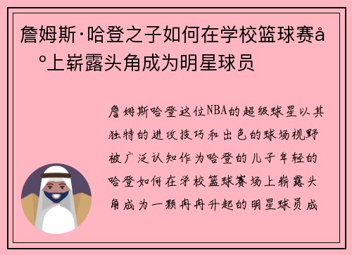 詹姆斯·哈登之子如何在学校篮球赛场上崭露头角成为明星球员