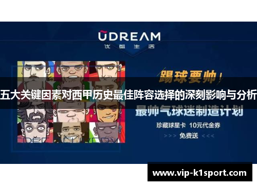 五大关键因素对西甲历史最佳阵容选择的深刻影响与分析