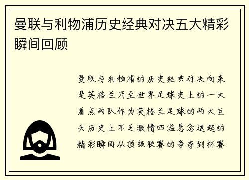曼联与利物浦历史经典对决五大精彩瞬间回顾