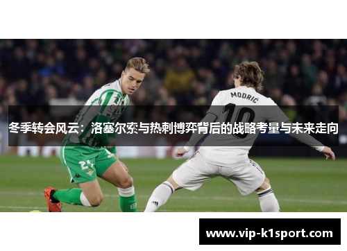 冬季转会风云：洛塞尔索与热刺博弈背后的战略考量与未来走向