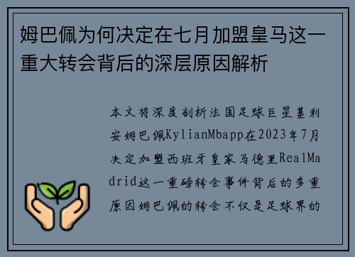姆巴佩为何决定在七月加盟皇马这一重大转会背后的深层原因解析