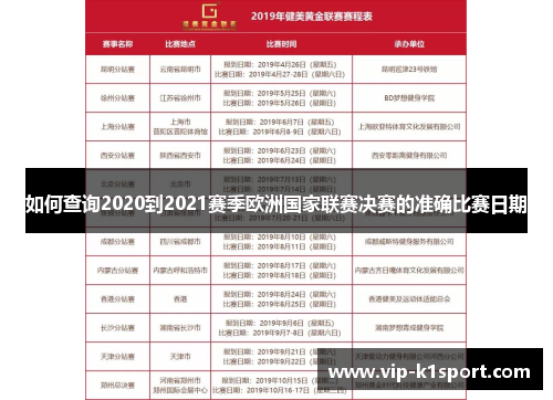 如何查询2020到2021赛季欧洲国家联赛决赛的准确比赛日期