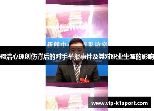 柯洁心理创伤背后的对手举报事件及其对职业生涯的影响