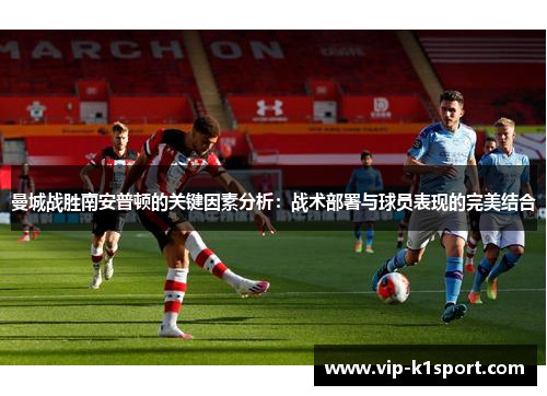 曼城战胜南安普顿的关键因素分析：战术部署与球员表现的完美结合