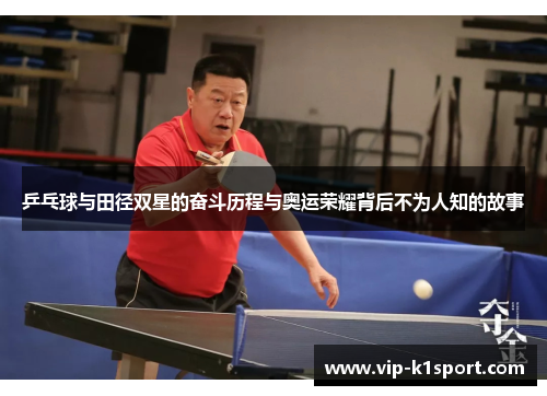 乒乓球与田径双星的奋斗历程与奥运荣耀背后不为人知的故事