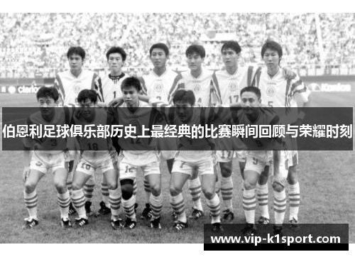 伯恩利足球俱乐部历史上最经典的比赛瞬间回顾与荣耀时刻