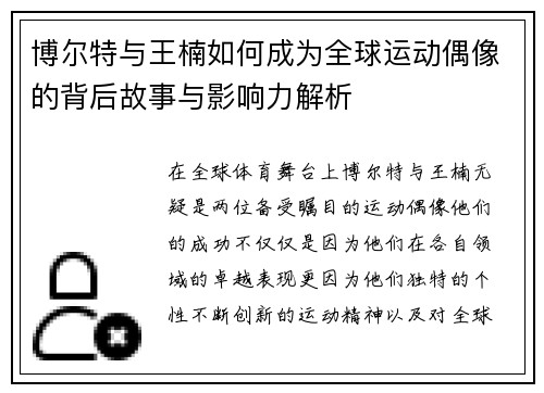 博尔特与王楠如何成为全球运动偶像的背后故事与影响力解析