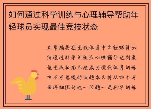 如何通过科学训练与心理辅导帮助年轻球员实现最佳竞技状态