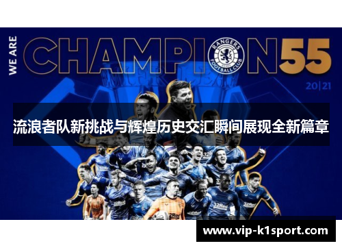 流浪者队新挑战与辉煌历史交汇瞬间展现全新篇章