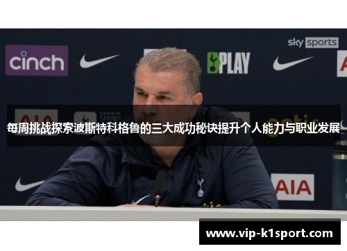 每周挑战探索波斯特科格鲁的三大成功秘诀提升个人能力与职业发展