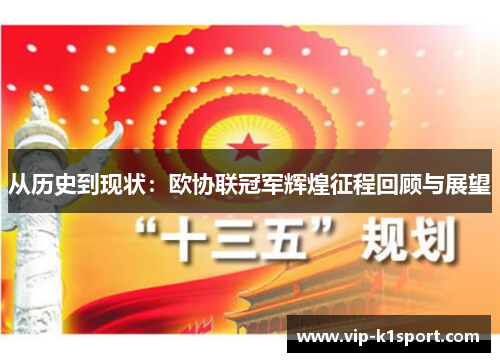 从历史到现状：欧协联冠军辉煌征程回顾与展望