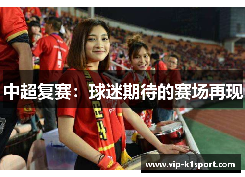 中超复赛：球迷期待的赛场再现