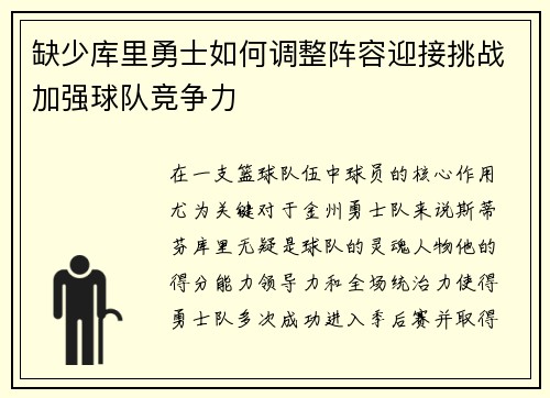 缺少库里勇士如何调整阵容迎接挑战加强球队竞争力
