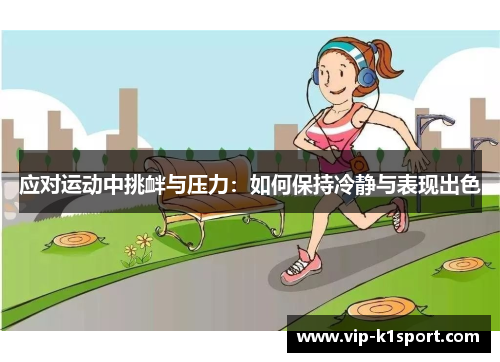 应对运动中挑衅与压力：如何保持冷静与表现出色