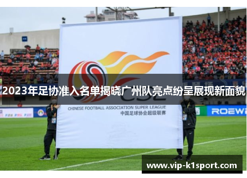 2023年足协准入名单揭晓广州队亮点纷呈展现新面貌