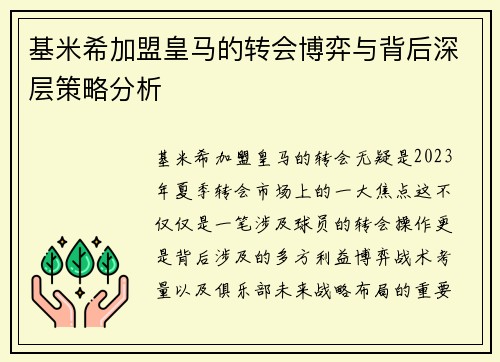 基米希加盟皇马的转会博弈与背后深层策略分析