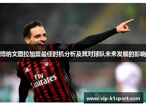 博纳文图拉加盟最佳时机分析及其对球队未来发展的影响