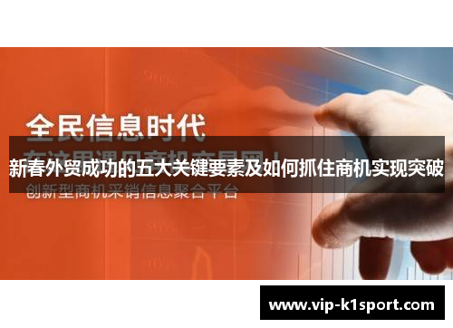 新春外贸成功的五大关键要素及如何抓住商机实现突破
