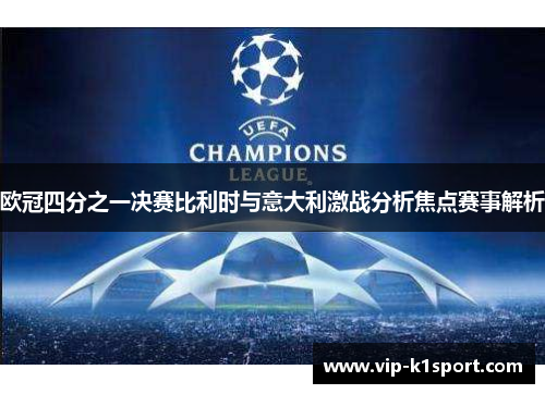 欧冠四分之一决赛比利时与意大利激战分析焦点赛事解析