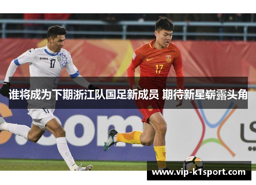 谁将成为下期浙江队国足新成员 期待新星崭露头角