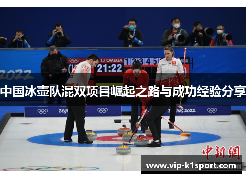 中国冰壶队混双项目崛起之路与成功经验分享